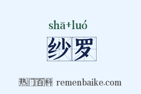 纱罗是什么意思的图片